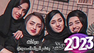 اغاني ترند تيك توك 2023 _ بخشم ريال سعودي 🤩🎧 |• طربيات خليجيه || دبكات حماسيه 🔥 مطلوب اكثر شىء