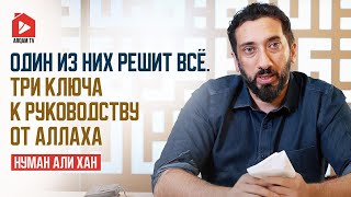 Один из них решит всё. Три ключа к руководству от Аллаха | Нуман Али Хан