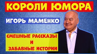 Немцы на русской охоте .Игорь Маменко.Юмористическая передача.Юмор.