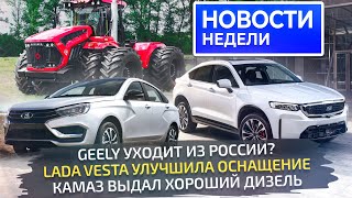 Кризис автопрома в Европе, разгон цен в России, улучшенная Lada, хитрости Geely📺 Новости недели №287