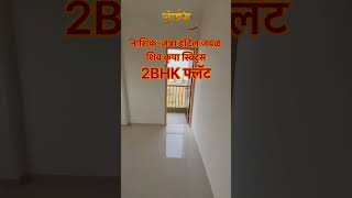 नाशिक-जत्रा हॉटेल, शिव कृपा स्विट्स जवळ 2BHK फ्लॅट | 9028614342