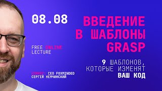 Введение в шаблоны GRASP: 9 шаблонов, которые изменят ваш код