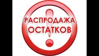 Опять РАСПРОДАЖА!!!