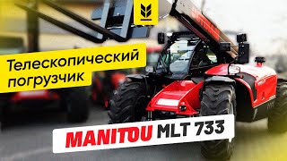 Телескопический погрузчик MANITOU MLT 733-115 и MLT 737-130PS - сравнение погрузчиков.