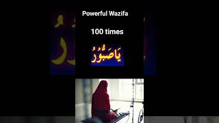 Ya Saburo Ka Wazifa | Best Wazifa After Fajar Namaz #shorts #wazifa #islamicvideo #ytshorts