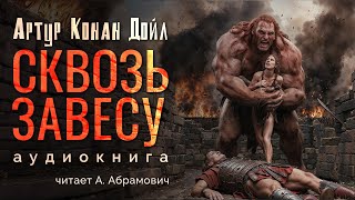 Сквозь завесу. Артур Конан Дойл . Аудиокнига 2024