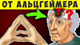 Простое упражнение от Слабоумия! Творит Чудеса и Возвращает Память если... Деменция (Альцгеймер)