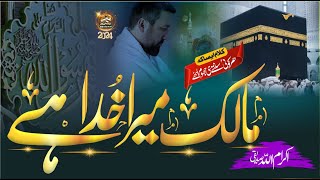 ᴴᴰ-Khaliq Mera Khuda Ay/خالق میرا خدا اے By Hafiz ikram ullah siddiqui 2024