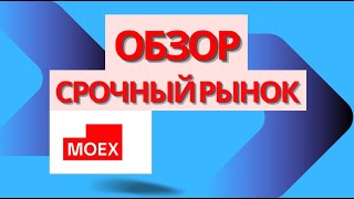 Обзор инструментов срочного рынка: Фьючерсы, обзор фьючерсов, инструменты срочного рынка