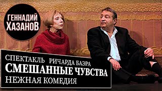 СМЕШАННЫЕ ЧУВСТВА - Спектакль - Геннадий Хазанов и Инна Чурикова (2003 г.)