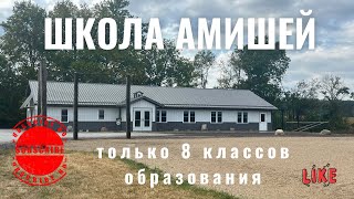 АМИШИ. ‼️‼️ЭКСКЛЮЗИВНОЕ ВИДЕО О ШКОЛЕ АМИШЕЙ‼️. ОБЗОР ШКОЛЫ. 8 КЛАССОВ ОБРАЗОВАНИЯ. Как они живут?