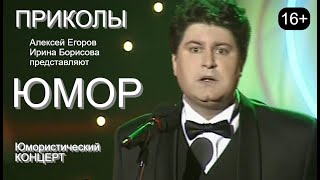 Юмористический концерт 😁🤣😆ВЕЧЕР ХОРОШЕГО ЮМОРА [Звёзды юмора и шоу-бизнеса] #юмор #приколы #концерты