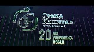 20 лет уверенных побед | ФК Гранд Капитал