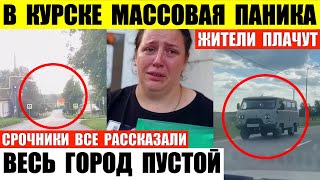 В Курске массовая паника. Весь город пустой. Жители плачут. Срочники рассказали правду.