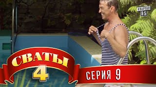 Сваты 4 (4-й сезон, 9-я серия)