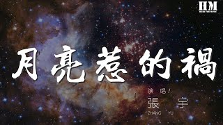 張宇 - 月亮惹的禍『我承認都是誓言惹的禍』【動態歌詞Lyrics】