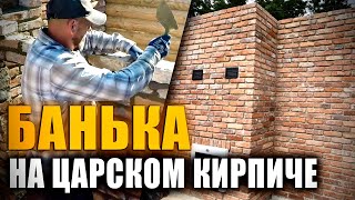 Шмалим кирпич в бане.  Весь процесс кладки с нуля до результата!