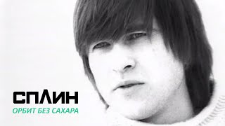 СПЛИН - Орбит без сахара [Клип]