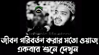 Sayed mukarram bari shorts waz bangla .Sayed mukarram bari emotinal waz bangla. new waz bangla