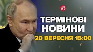 ЄС вийшли зі заявою про АРЕШТ ПУТІНА! Різке звернення. Весь КРЕМЛЬ на вухах – Новини за 20 вересня