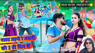 नखरा झड़गो रे जवानी को 2 ही  दिन में || nakhra jhadgo re jawani ko 2 hi din me  Satto Gurjar Rasiya