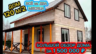 ОБЗОР ЭКОНОМНОГО СТРОИТЕЛЬСТВА / ДОМ ЗА 1 500 000 млн/ ДОМ 120М/2 КАК ПОСТРОИТЬ ДОМ СВОИМИ РУКАМИ