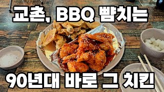 교촌치킨, BBQ 뺨치는 90년대 라떼 원탑 치킨! 스모프양념통닭!