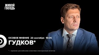 Дмитрий Гудков* / Особое мнение // 23.09.24