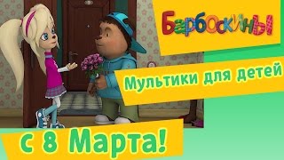 Барбоскины - Мультики на 8 марта для детей