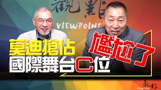 '24.08.27【觀點│畫龍點睛】EP48 莫迪搶佔國際舞台C位 尷尬了！