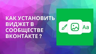 КАК УСТАНОВИТЬ ВИДЖЕТ В СООБЩЕСТВЕ ВКОНТАКТЕ?