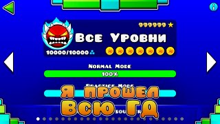 МЕГА СЕРИЯ! Прошёл ВСЕ УРОВНИ в Каждой Версии Geometry Dash Подряд! Geometry Dash 2.2