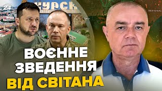 ⚡ СВІТАН: ЗАРАЗ! В котлі під Курськом ТИСЯЧІ росіян. ЗНИЩЕНО аеродром Путіна. РОЗНЕСЛИ колону в РФ