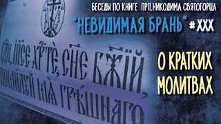 О кратких молитвах  и о Иисусовой молитве | Тактика "Невидимой брани" # 30