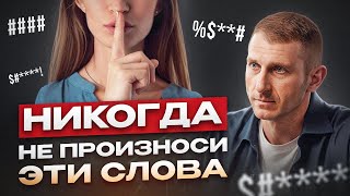 Эти СЛОВА РАЗРУШАТ ваши ОТНОШЕНИЯ: НИКОГДА не говори это ЖЕНЩИНЕ!