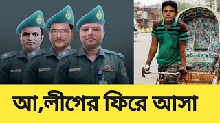 আওয়ামী লীগ এভাবে ফিরে আসবে আমরা কখনো কল্পনাও করিনি