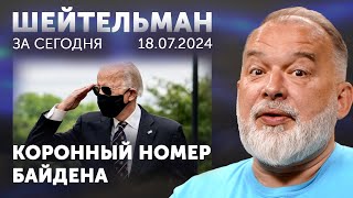 Байден ходил без Маска и заболел короной. Армия РФ - парни без стволов. Мао уплыл направо