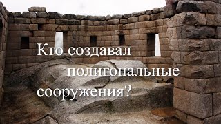 Следы чужих технологий. Восьмая серия. Кто создавал полигональные сооружения?