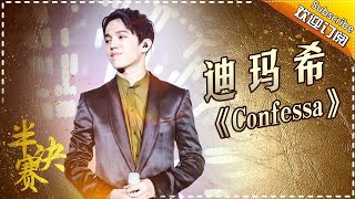 迪玛希《Confessa+The Diva Dance》高难度花腔挑战人类极限 -《歌手2017》第12期 单曲The Singer【我是歌手官方频道】