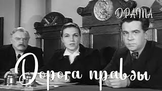 Дорога правды (1956) Фильм Яна Фрида В ролях Тамара Макарова Александр Борисов Драма