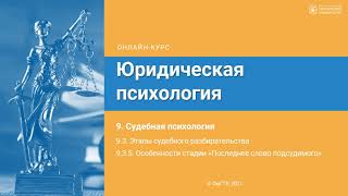 9.3.5. Особенности стадии последнее слово подсудимого