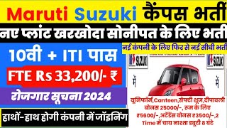 Maruti Suzuki plant || नए प्लांट के लिए भर्ती खरखोदा प्लांट | Salary 30000 | FTE Job Interview 2024