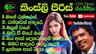 Kingsly#Peiris#කිංස්ලි#පීරිස්_#songs