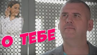 Сергей Одинцов - О Тебе