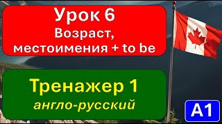 А1, урок 6, тренажер 1: слушаем и повторяем, как сказать и спросить о возрасте.