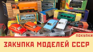 Выкупил много моделей СССР | Купил коллекцию моделей 1/43 тантал, агат, элекон