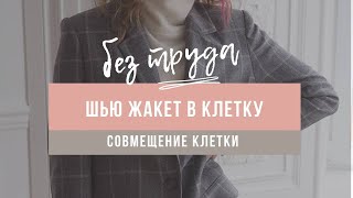 Как кроить жакет из ткани в клетку. Совмещение клетки и раскрой деталей.