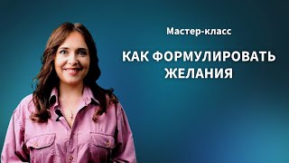 "Как формулировать желания" Женечка Мечтальон. Подписывайся!