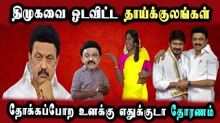 DMK Election Comedy, Public Angry, Byte, Maridhass #DMKFAILS | Mk Stalin Troll | Arasiyal Arasan