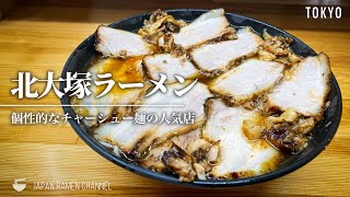 【圧巻のチャーシュー麺！】北大塚ラーメン【大塚駅】｜東京都豊島区｜Kitaōstuka Ramen